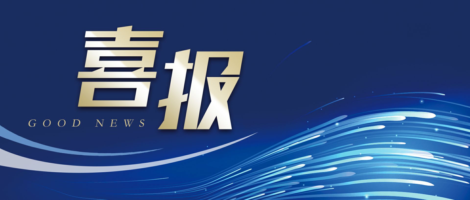 厦门戈伟资产管理服务有限公司作为轻工业唯一代表获选“福建省工业龙头企业”