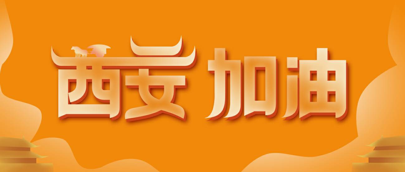厦门戈伟资产管理服务有限公司集团再捐20万个KN95口罩驰援西安！
